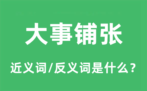 大事鋪張的近義詞和反義詞是什么,大事鋪張是什么意思