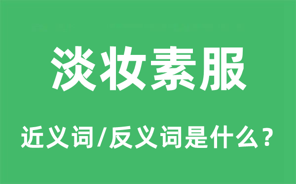 淡妝素服的近義詞和反義詞是什么,淡妝素服是什么意思
