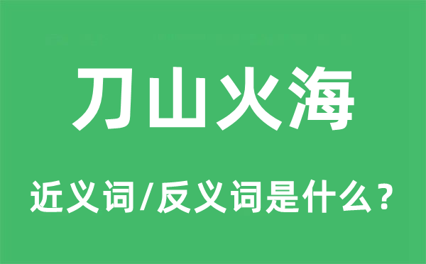 刀山火海的近義詞和反義詞是什么,刀山火海是什么意思