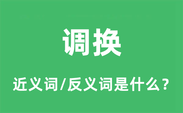 調換的近義詞和反義詞是什么,調換是什么意思