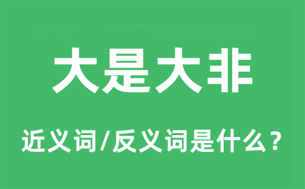 大是大非的近義詞和反義詞是什么,大是大非是什么意思