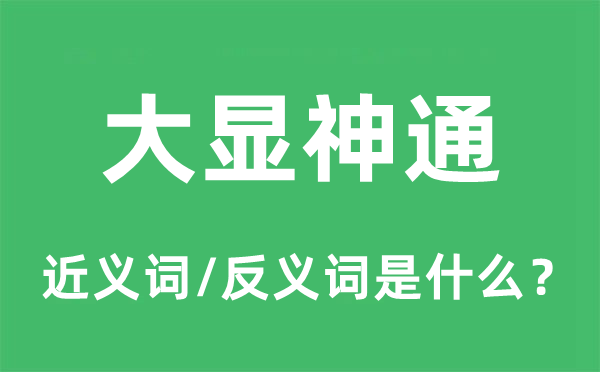 大顯神通的近義詞和反義詞是什么,大顯神通是什么意思