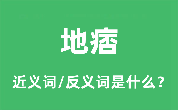 地痞的近義詞和反義詞是什么,地痞是什么意思