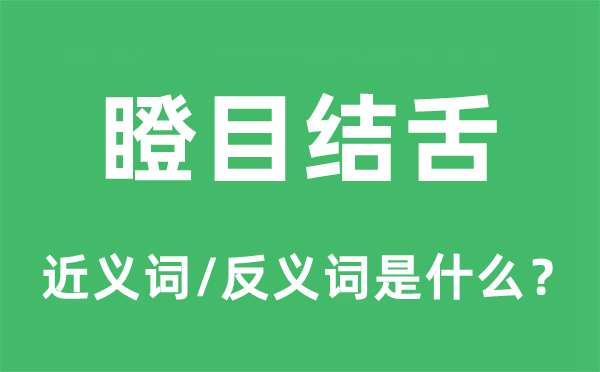 瞪目結舌的近義詞和反義詞是什么,瞪目結舌是什么意思