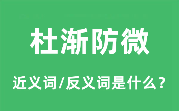 杜漸防微的近義詞和反義詞是什么,杜漸防微是什么意思