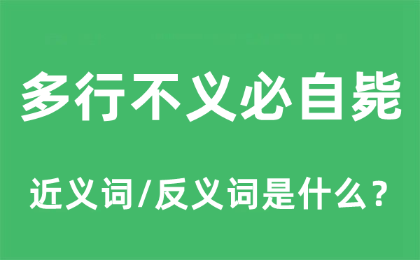多行不義必自斃的近義詞和反義詞是什么,多行不義必自斃是什么意思