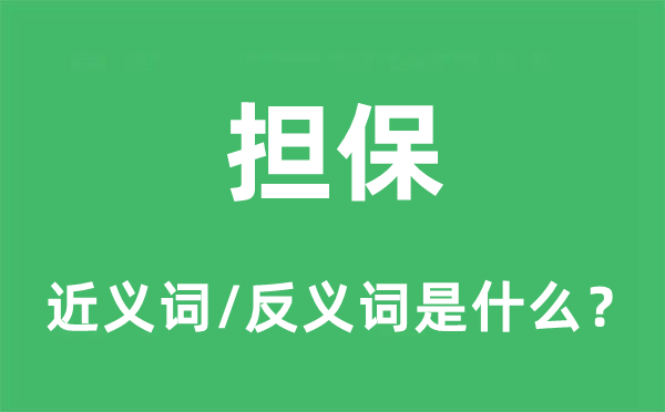 擔保的近義詞和反義詞是什么,擔保是什么意思