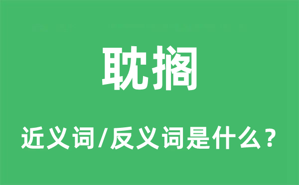 耽擱的近義詞和反義詞是什么,耽擱是什么意思