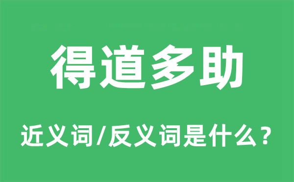得道多助的近義詞和反義詞是什么,得道多助是什么意思