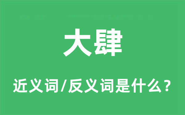 大肆的近義詞和反義詞是什么,大肆是什么意思