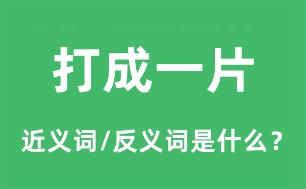 打成一片的近義詞和反義詞是什么,打成一片是什么意思