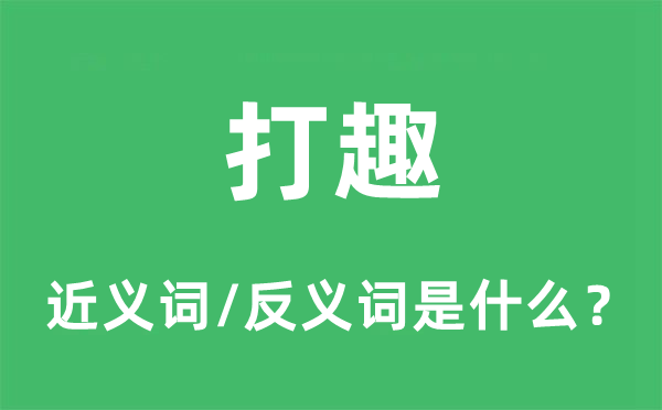 打趣的近義詞和反義詞是什么,打趣是什么意思