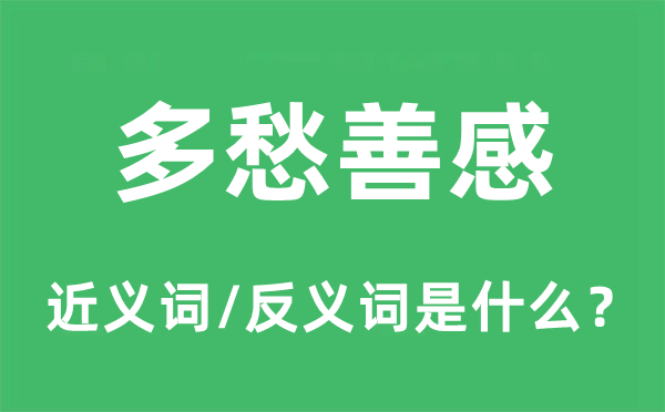 多愁善感的近義詞和反義詞是什么,多愁善感是什么意思