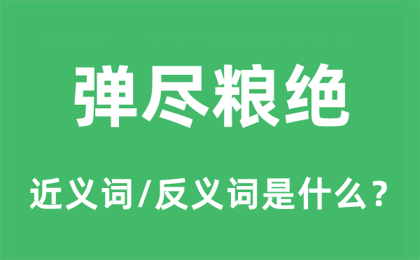彈盡糧絕的近義詞和反義詞是什么,彈盡糧絕是什么意思