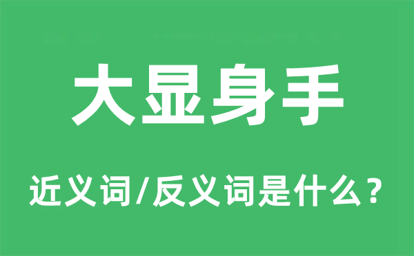 大顯身手的近義詞和反義詞是什么,大顯身手是什么意思