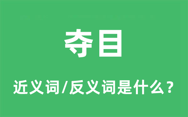 奪目的近義詞和反義詞是什么,奪目是什么意思
