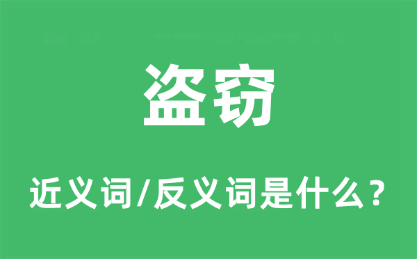 盜竊的近義詞和反義詞是什么,盜竊是什么意思