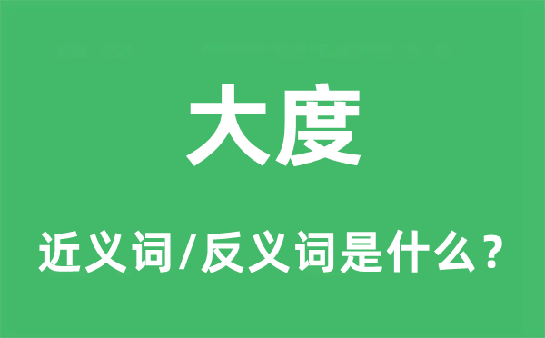 大度的近義詞和反義詞是什么,大度是什么意思
