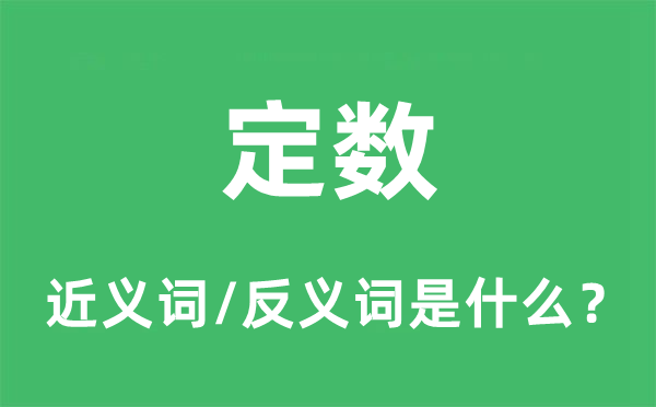 定數的近義詞和反義詞是什么,定數是什么意思