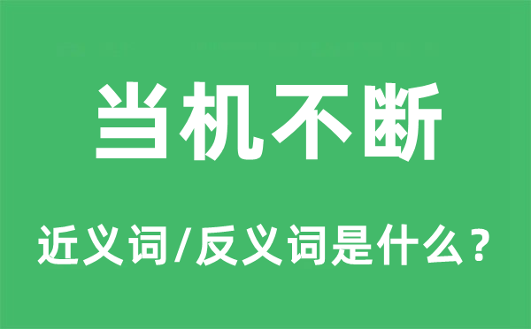當(dāng)機不斷的近義詞和反義詞是什么,當(dāng)機不斷是什么意思