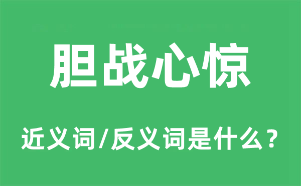 膽戰心驚的近義詞和反義詞是什么,膽戰心驚是什么意思