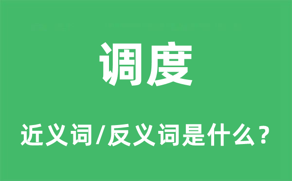 調度的近義詞和反義詞是什么,調度是什么意思