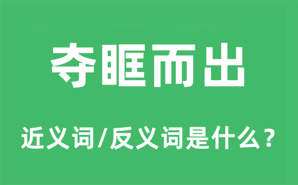 奪眶而出的近義詞和反義詞是什么,奪眶而出是什么意思