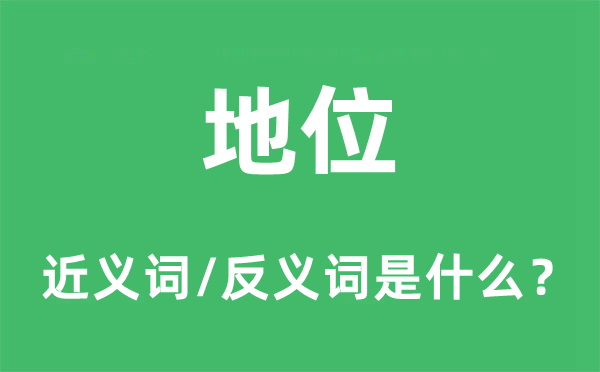 地位的近義詞和反義詞是什么,地位是什么意思