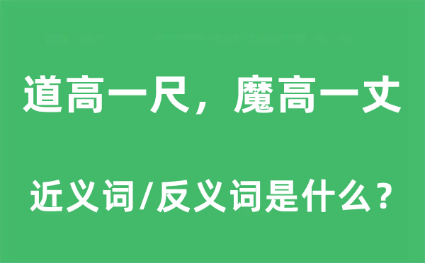 道高一尺，魔高一丈的近義詞和反義詞是什么,道高一尺，魔高一丈是什么意思