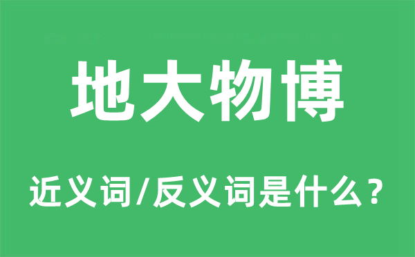 地大物博的近義詞和反義詞是什么,地大物博是什么意思