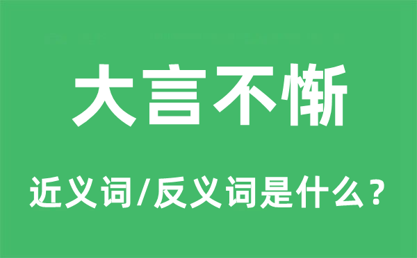 大言不慚的近義詞和反義詞是什么,大言不慚是什么意思
