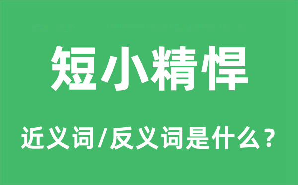 短小精悍的近義詞和反義詞是什么,短小精悍是什么意思