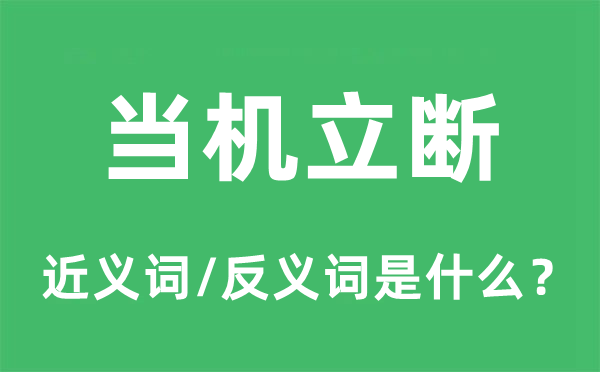 當機立斷的近義詞和反義詞是什么,當機立斷是什么意思