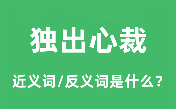 獨出心裁的近義詞和反義詞是什么,獨出心裁是什么意思