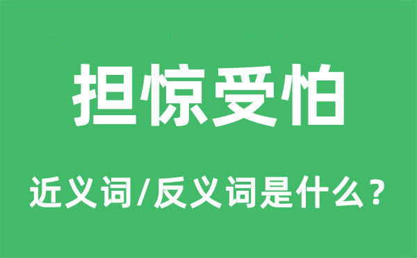 擔驚受怕的近義詞和反義詞是什么,擔驚受怕是什么意思