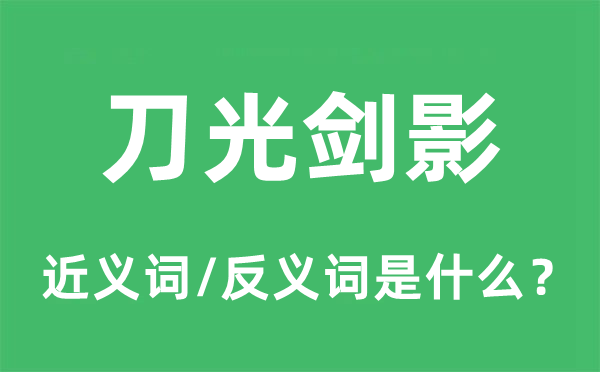 刀光劍影的近義詞和反義詞是什么,刀光劍影是什么意思