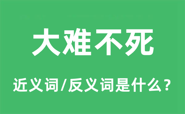 大難不死的近義詞和反義詞是什么,大難不死是什么意思