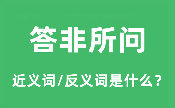 答非所問的近義詞和反義詞是什么,答非所問是什么意思