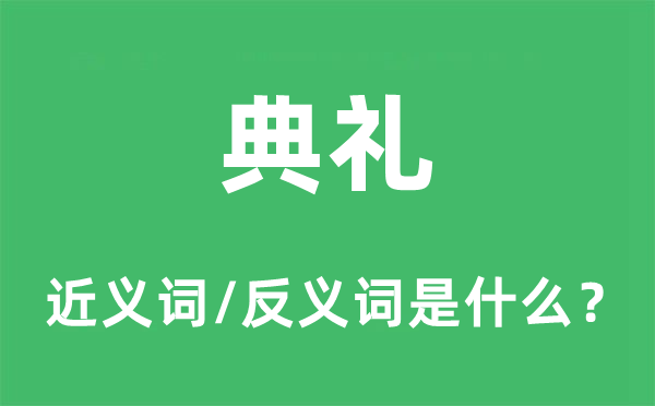 典禮的近義詞和反義詞是什么,典禮是什么意思