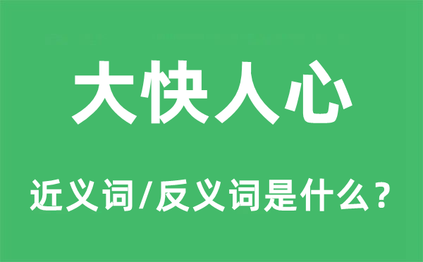大快人心的近義詞和反義詞是什么,大快人心是什么意思