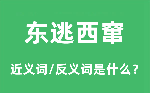 東逃西竄的近義詞和反義詞是什么,東逃西竄是什么意思