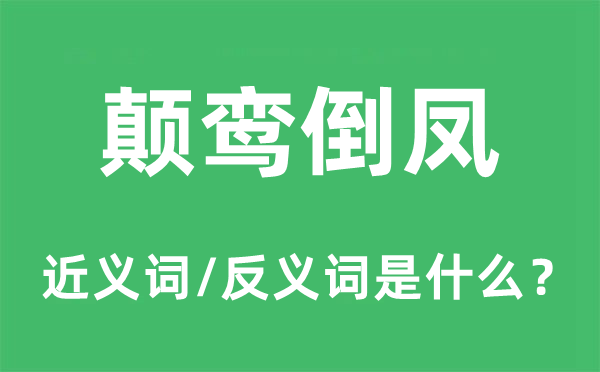 顛鸞倒鳳的近義詞和反義詞是什么,顛鸞倒鳳是什么意思