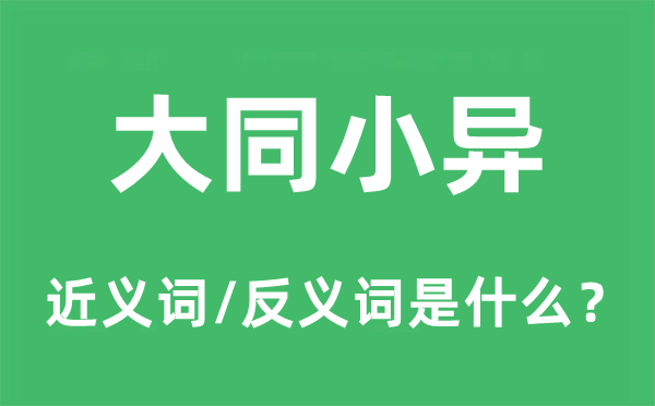 大同小異的近義詞和反義詞是什么,大同小異是什么意思