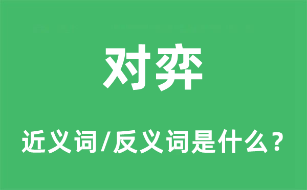 對弈的近義詞和反義詞是什么,對弈是什么意思