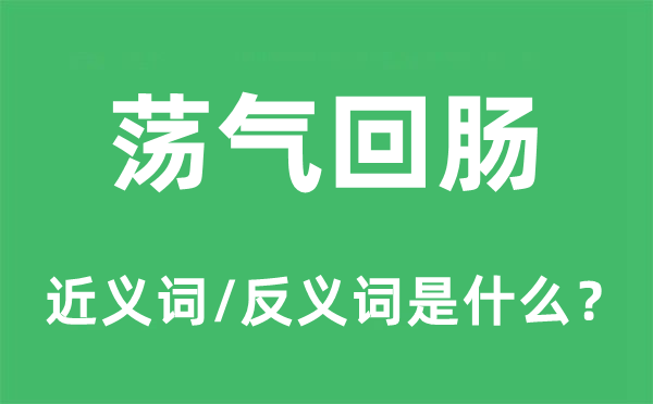 蕩氣回腸的近義詞和反義詞是什么,蕩氣回腸是什么意思
