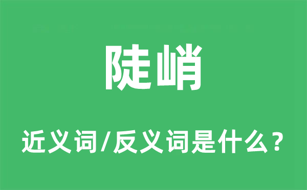 陡峭的近義詞和反義詞是什么,陡峭是什么意思