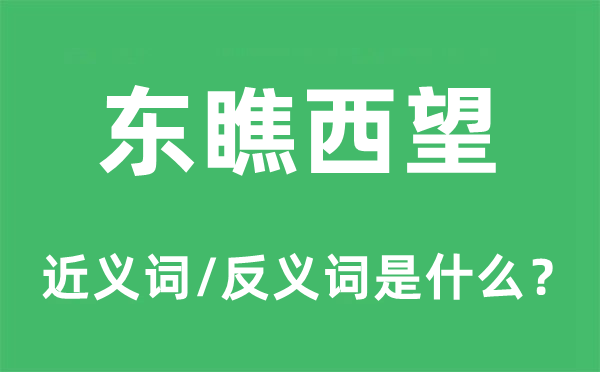 東瞧西望的近義詞和反義詞是什么,東瞧西望是什么意思