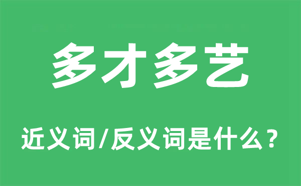 多才多藝的近義詞和反義詞是什么,多才多藝是什么意思