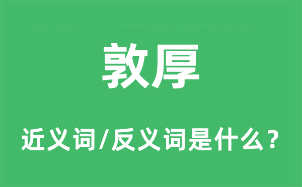 敦厚的近義詞和反義詞是什么,敦厚是什么意思