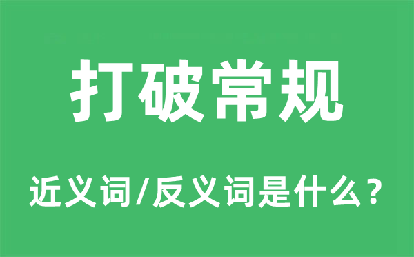 打破常規(guī)的近義詞和反義詞是什么,打破常規(guī)是什么意思